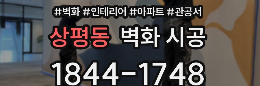 상평동 벽화 시공