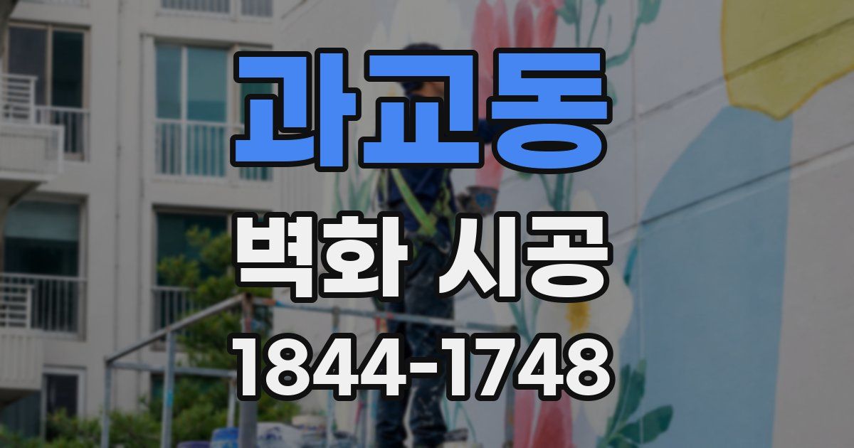 과교동 벽화 시공