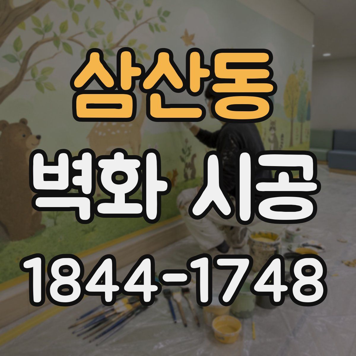 삼산동 벽화 시공