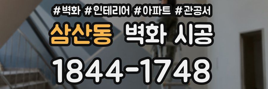 삼산동 벽화 시공