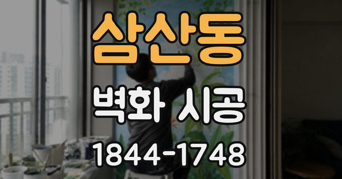 삼산동 벽화 시공