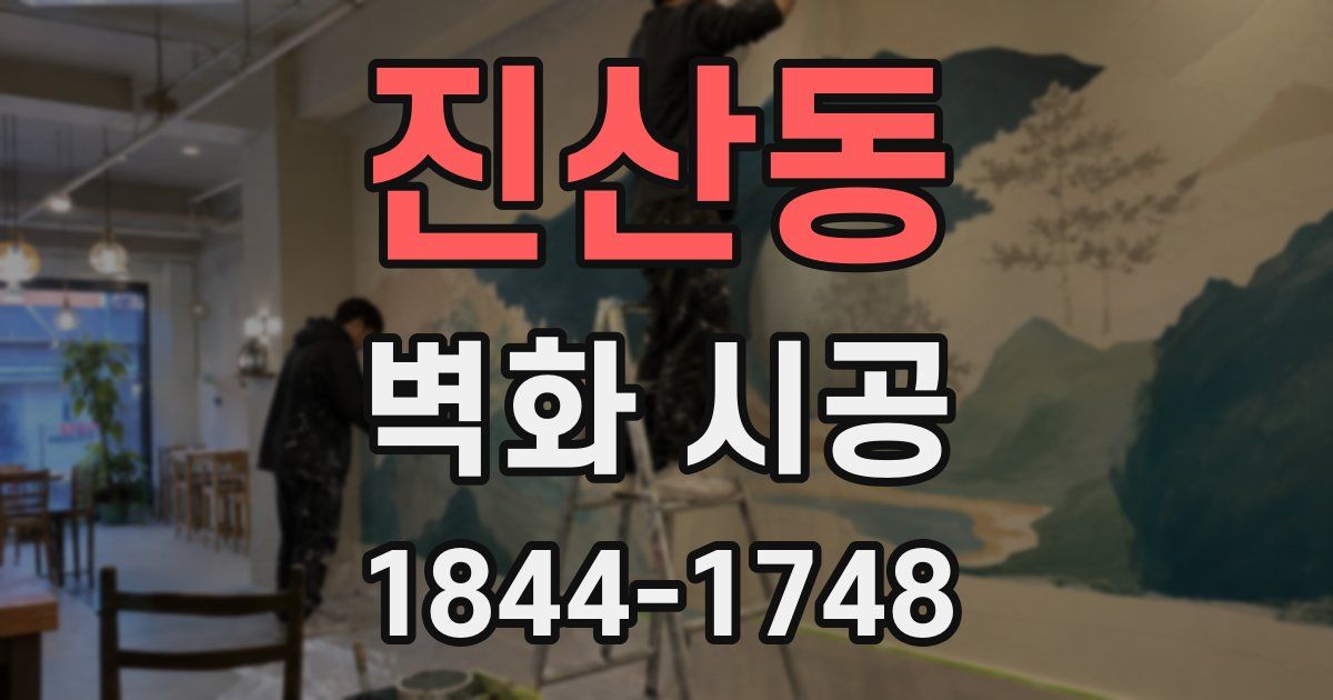 진산동 벽화 시공