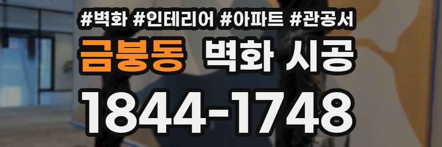 금붕동 벽화 시공