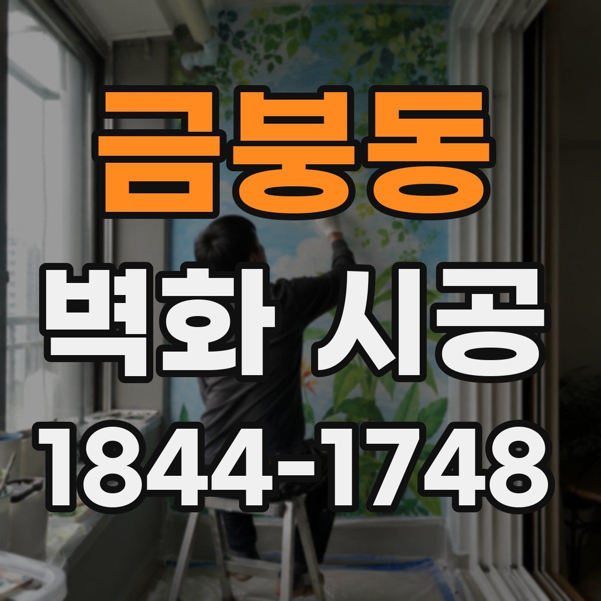 금붕동 벽화 시공