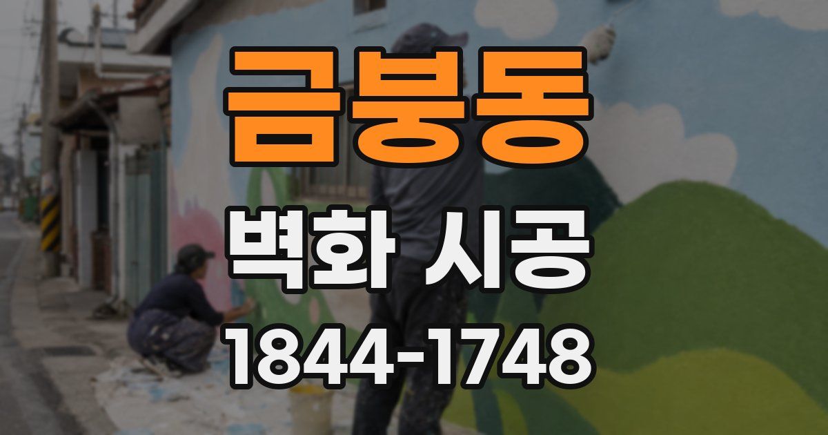 금붕동 벽화 시공
