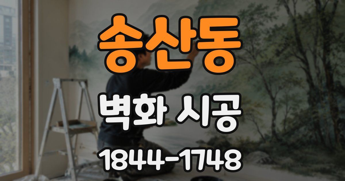 송산동 벽화 시공