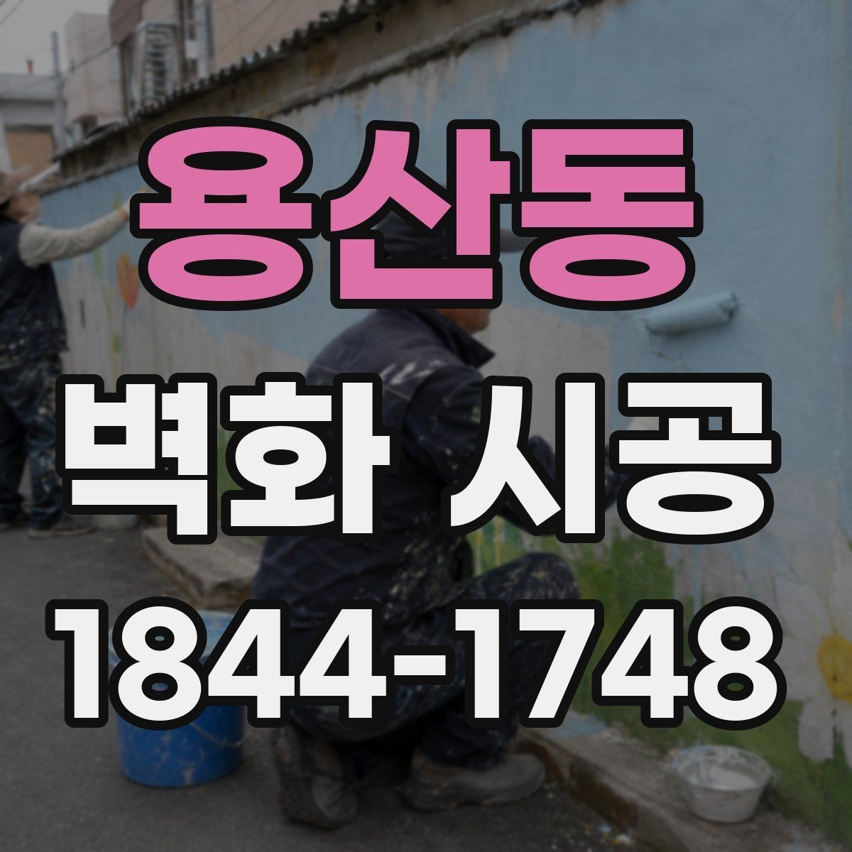 용산동 벽화 시공 카페 포토존으로 활용하기 좋은 구성