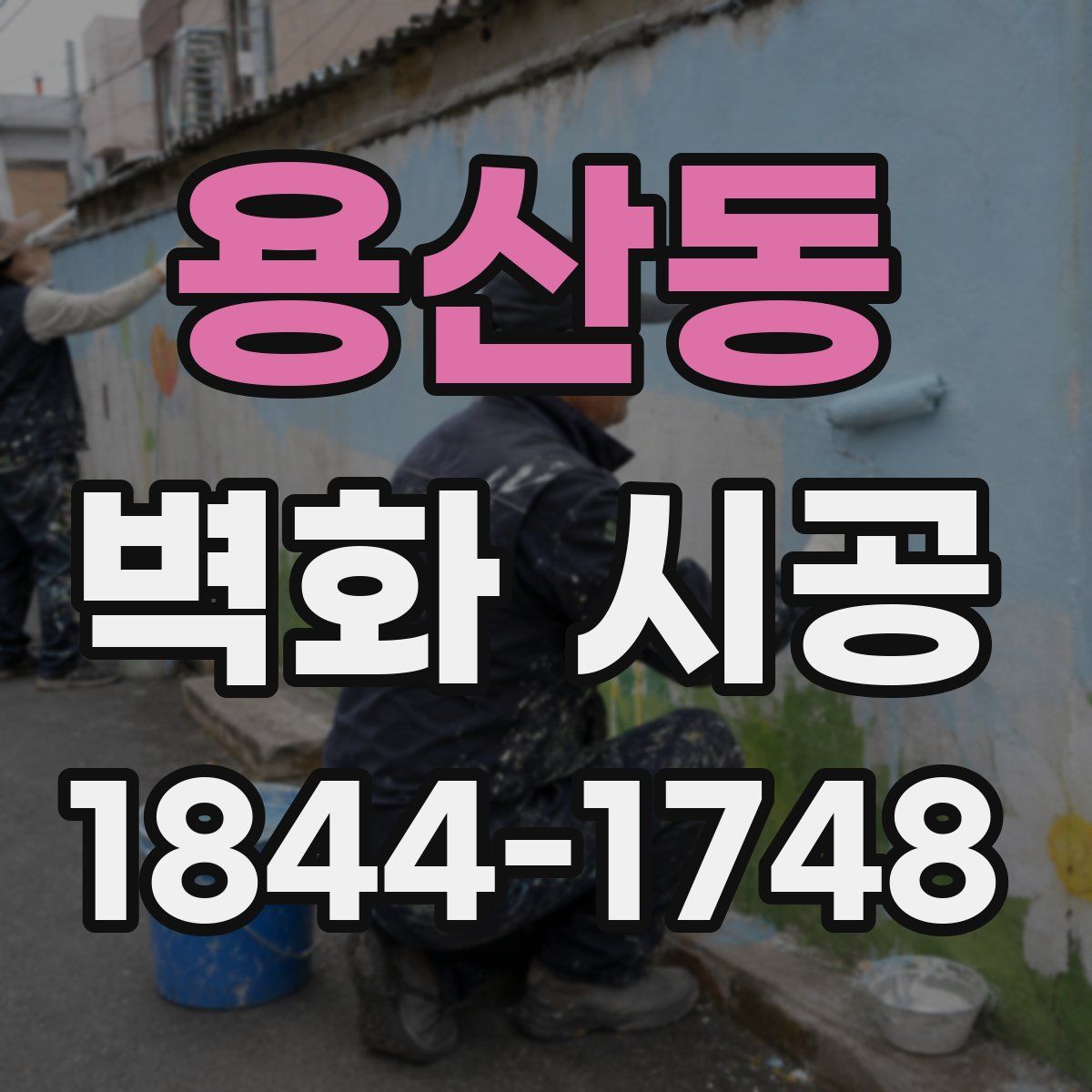 용산동 벽화 시공