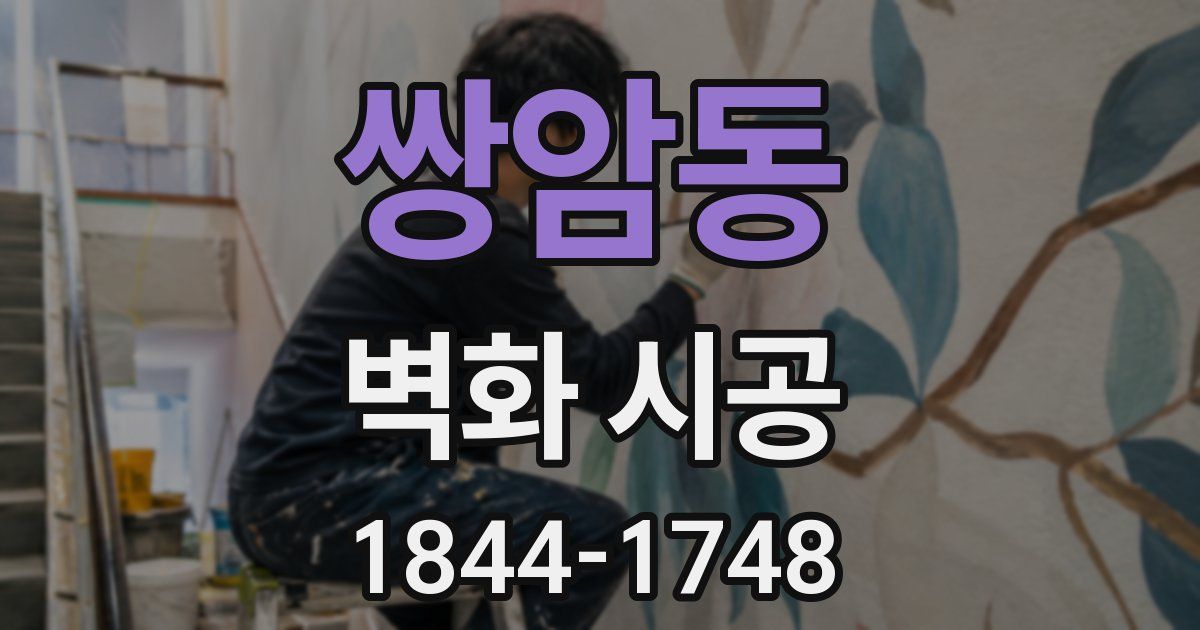 쌍암동 벽화 시공