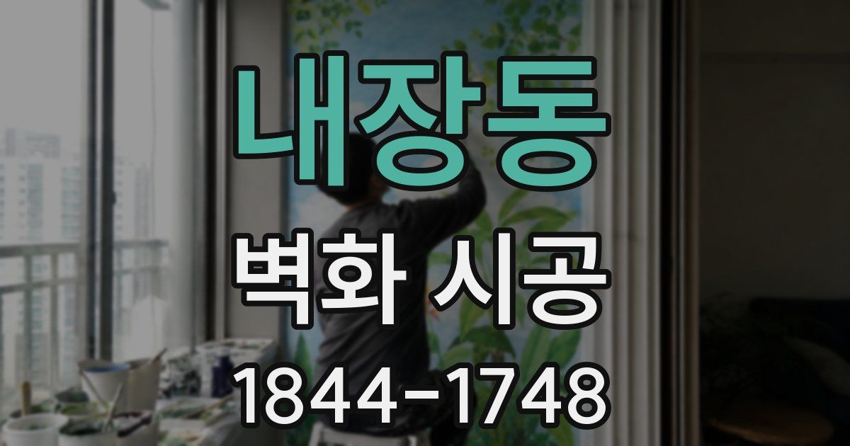 내장동 벽화 시공