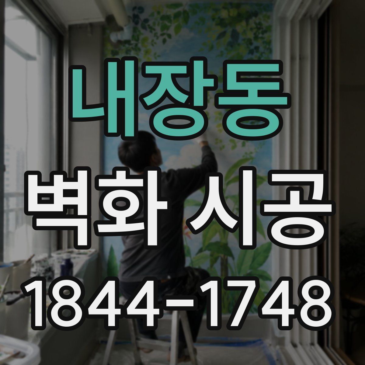 내장동 벽화 시공