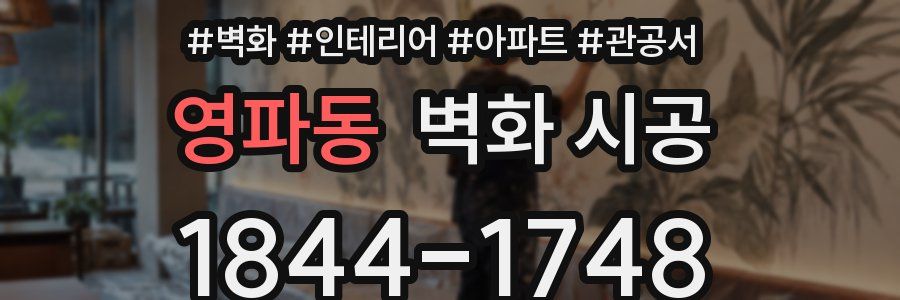 영파동 벽화 시공