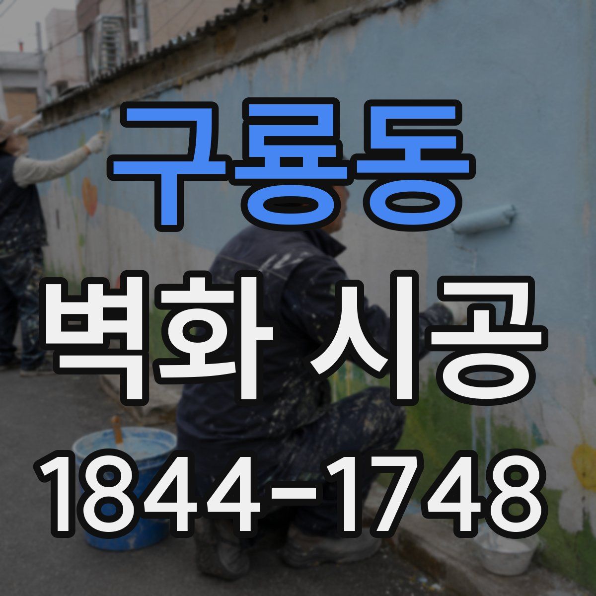 구룡동 벽화 시공