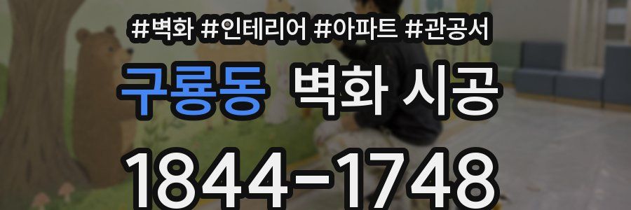 구룡동 벽화 시공