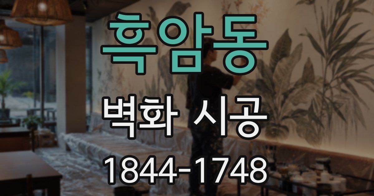 흑암동 벽화 시공