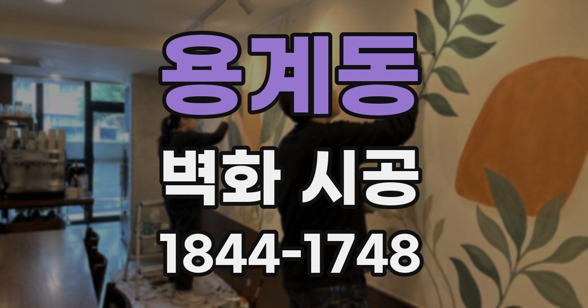 용계동 벽화 시공