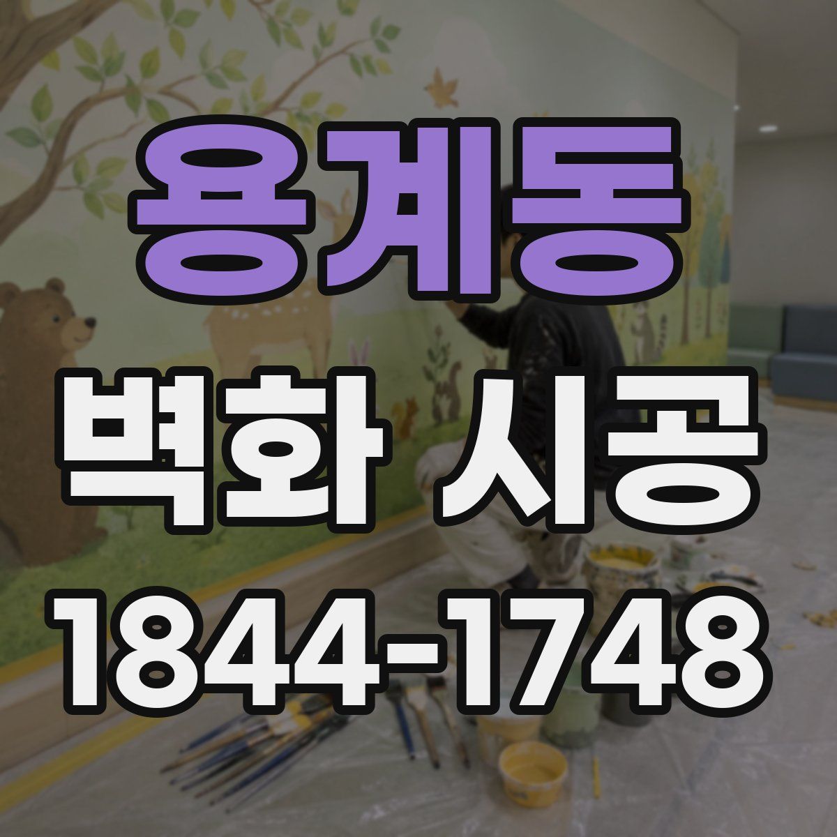 용계동 벽화 시공