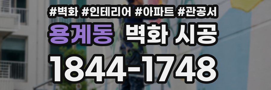 용계동 벽화 시공