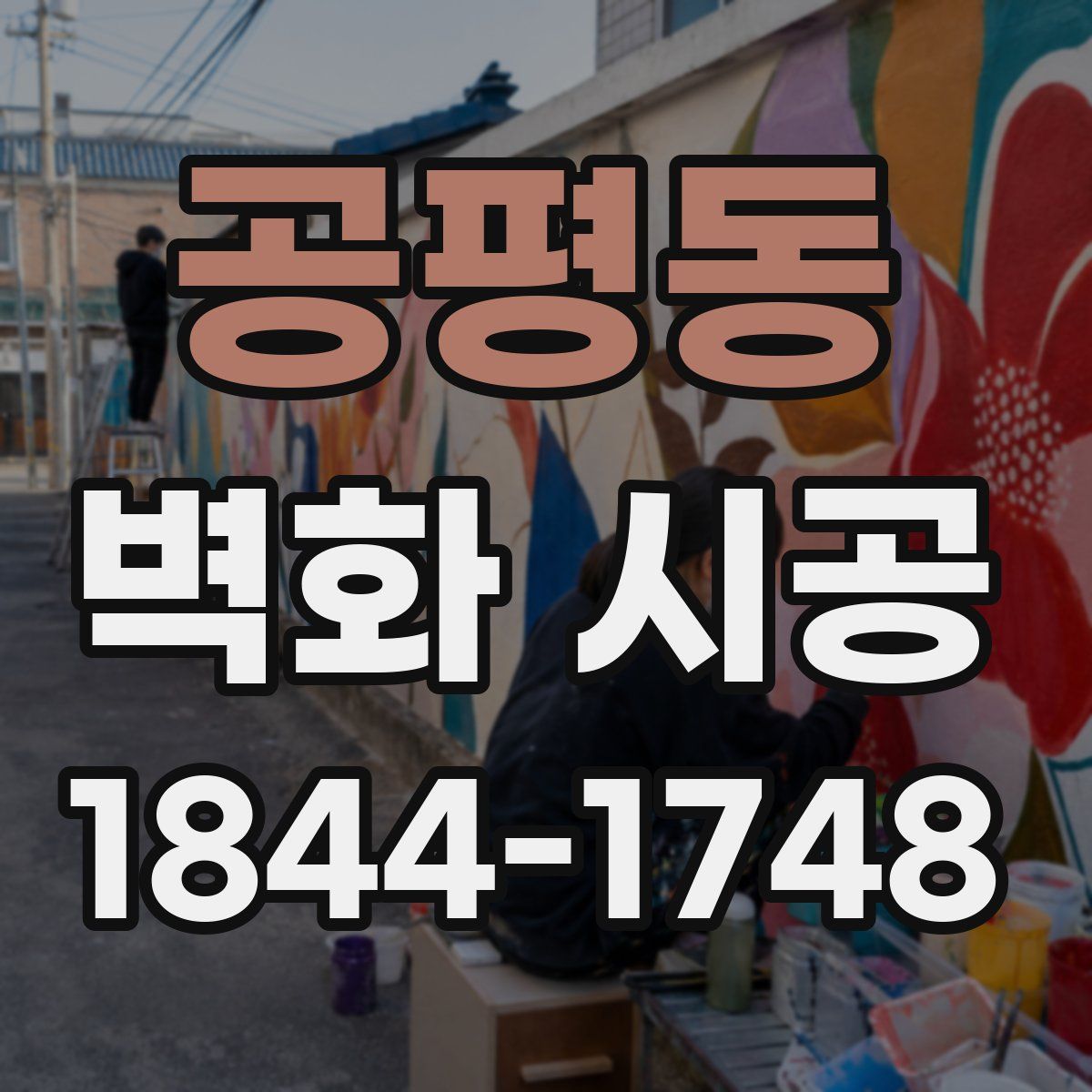 공평동 벽화 시공