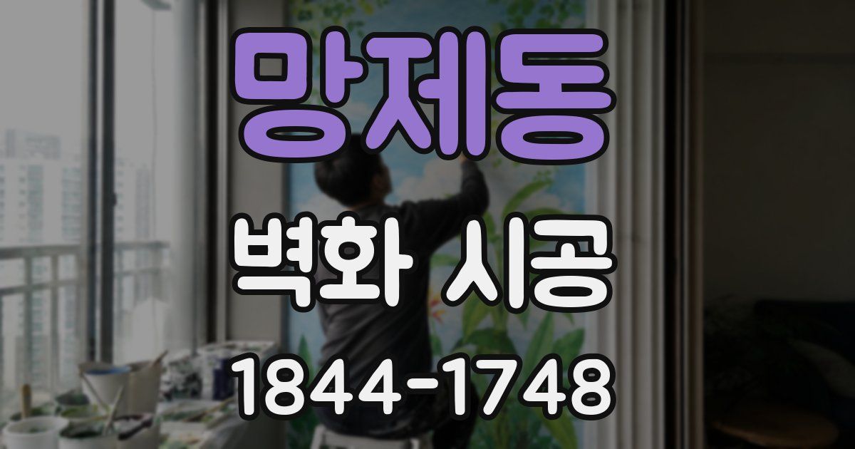 망제동 벽화 시공
