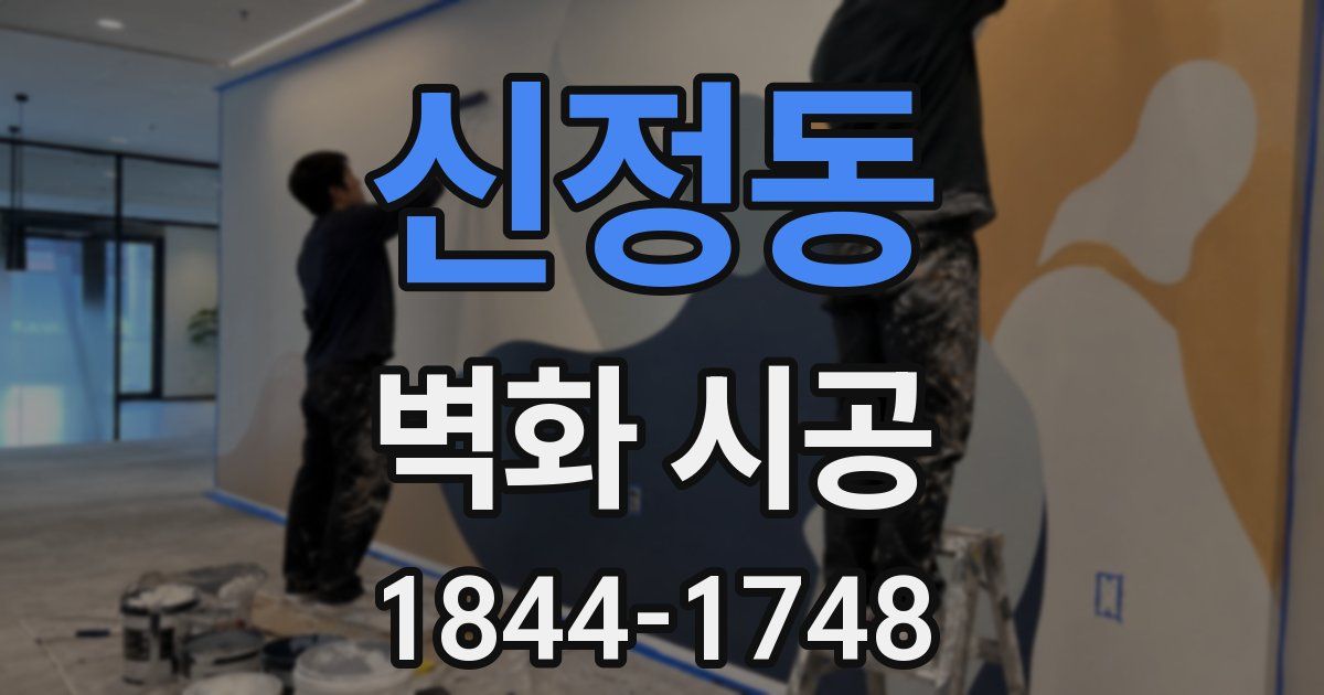 신정동 벽화 시공