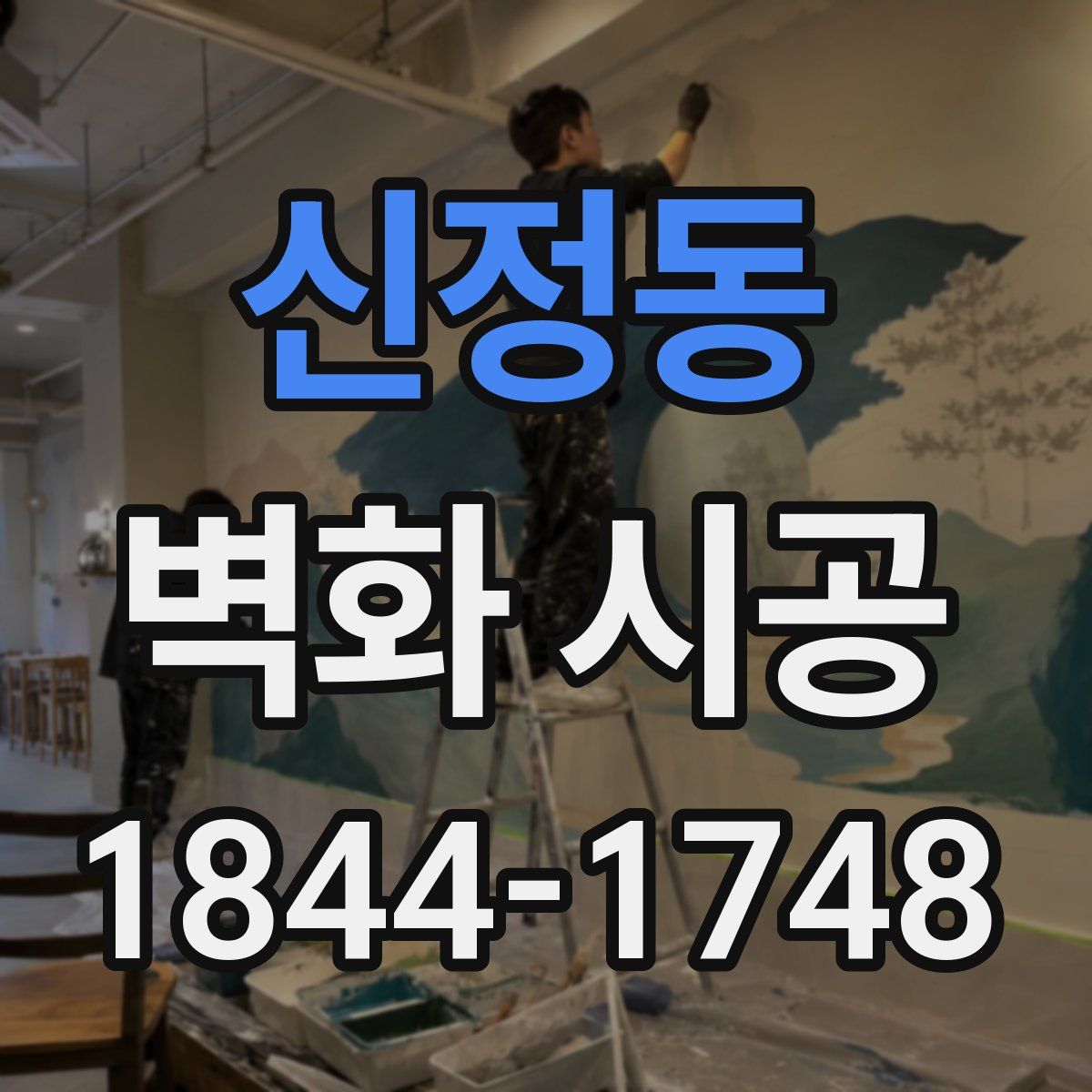 신정동 벽화 시공