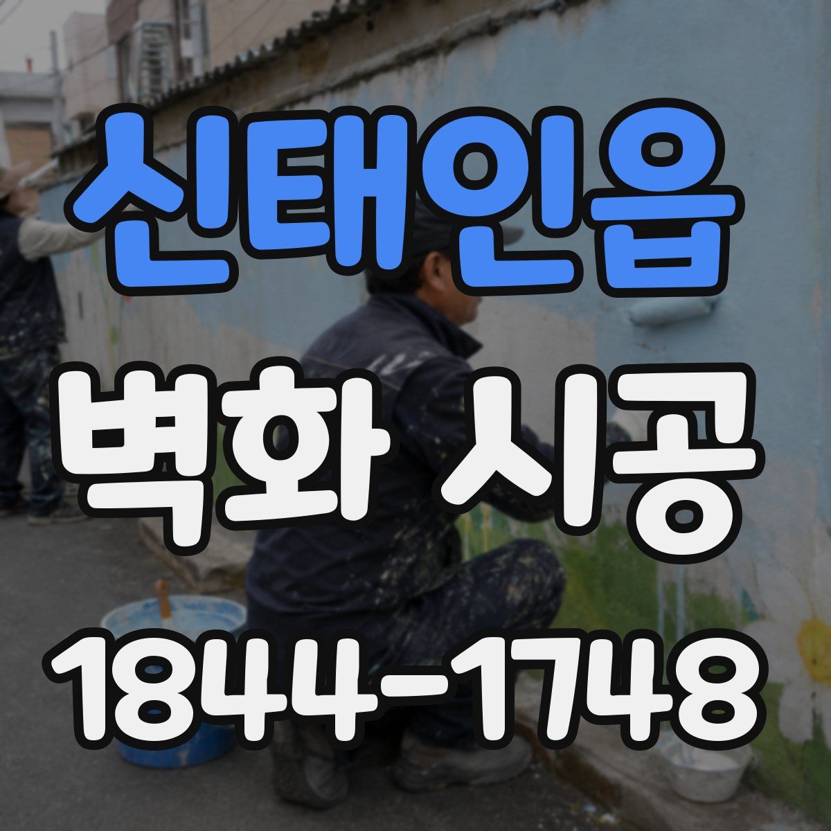 신태인읍 벽화 시공