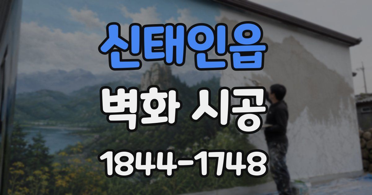 신태인읍 벽화 시공