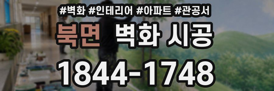 북면 벽화 시공
