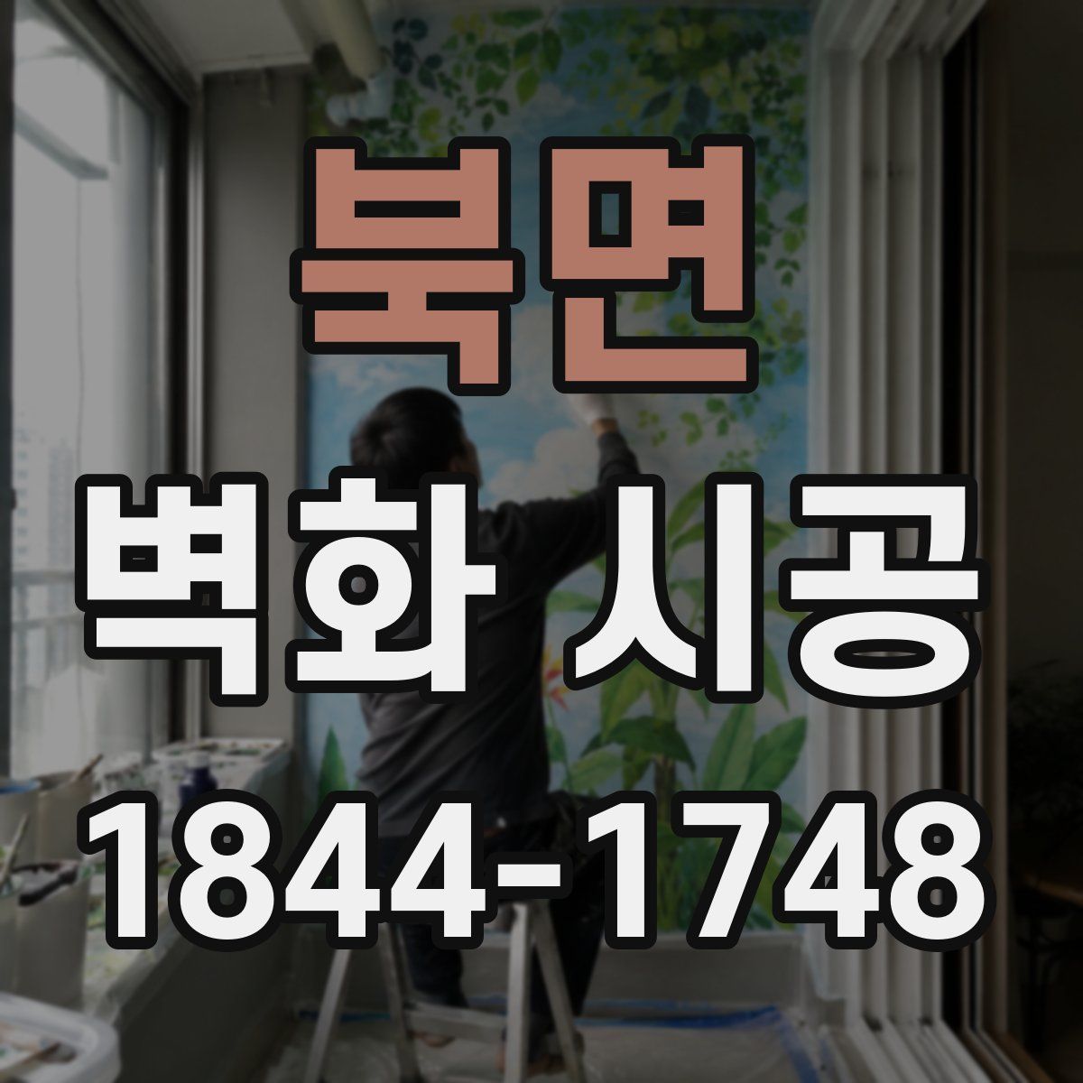 북면 벽화 시공