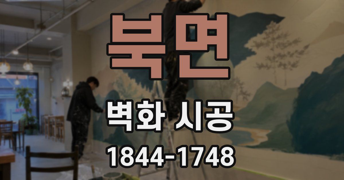 북면 벽화 시공