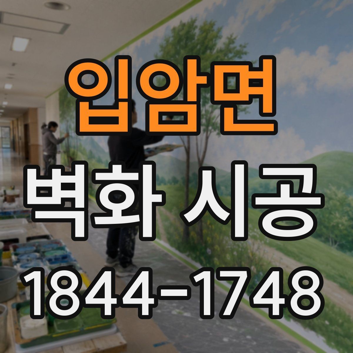 입암면 벽화 시공 색 바램을 줄이는 마감 처리 방법
