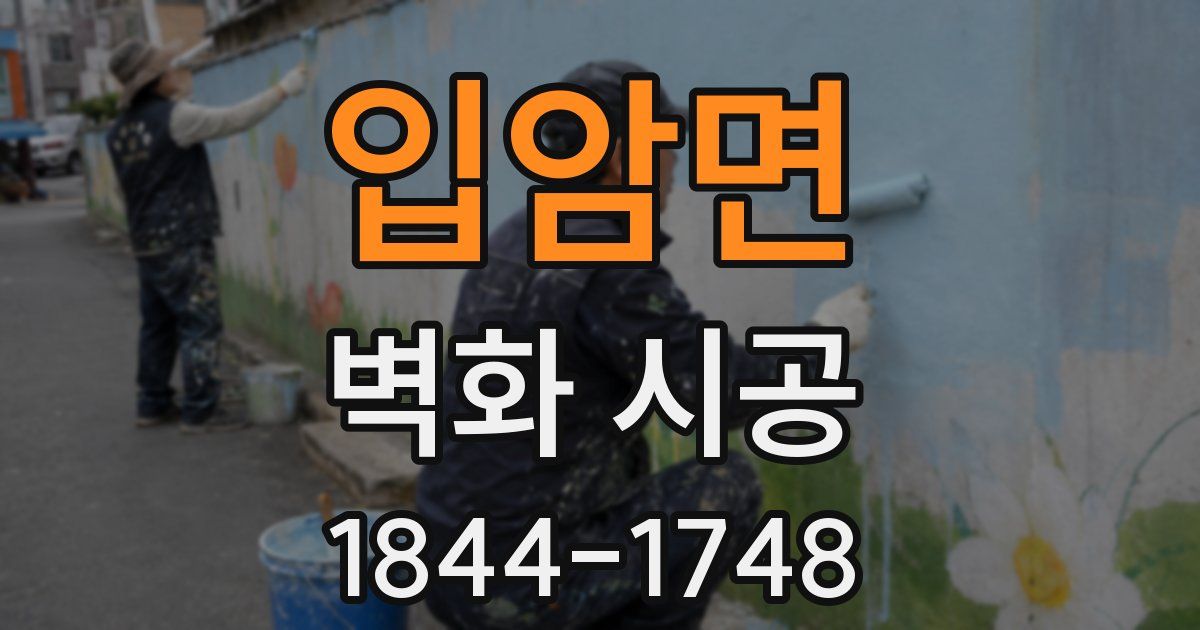 입암면 벽화 시공