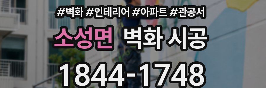 소성면 벽화 시공