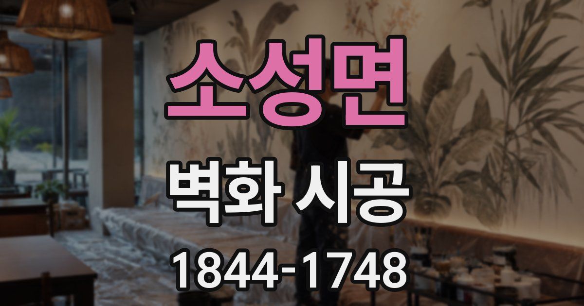 소성면 벽화 시공