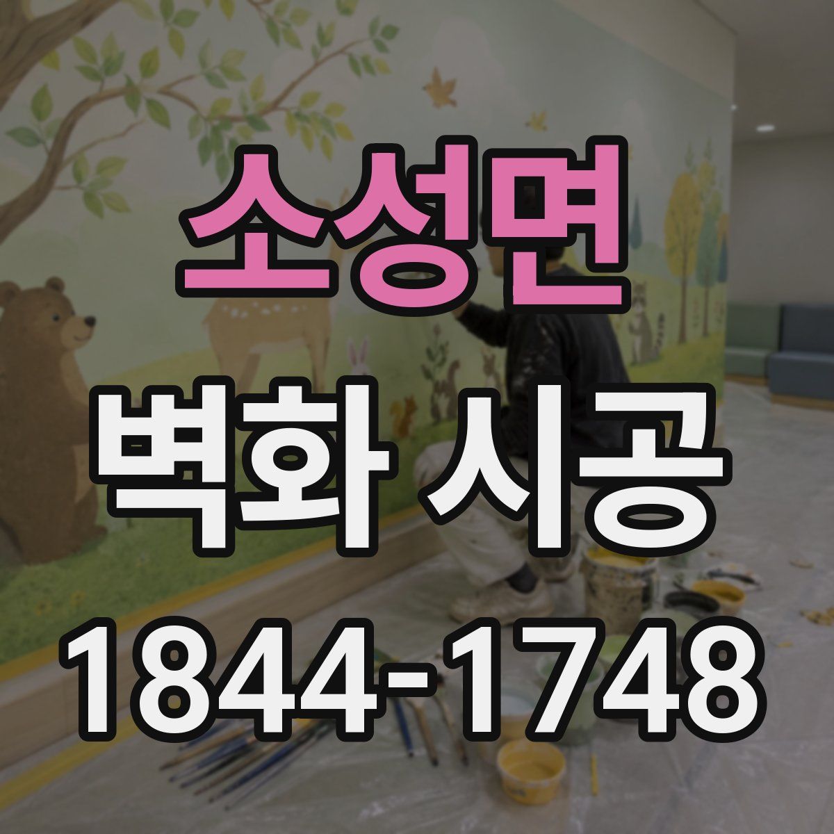 소성면 벽화 시공