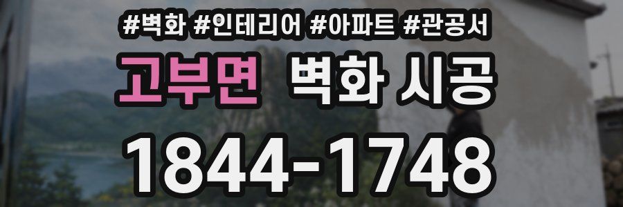 고부면 벽화 시공