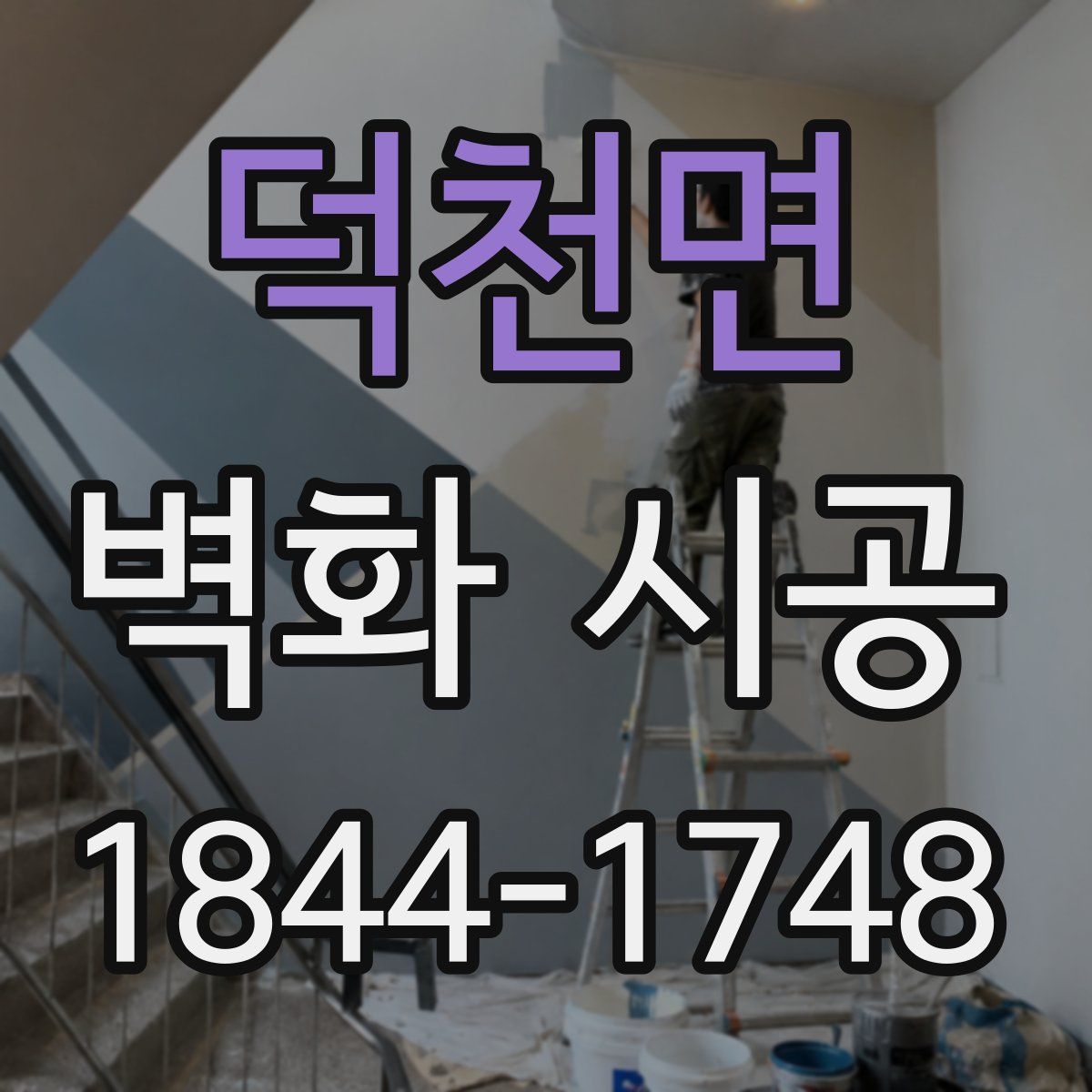 덕천면 벽화 시공