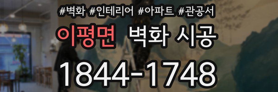 이평면 벽화 시공