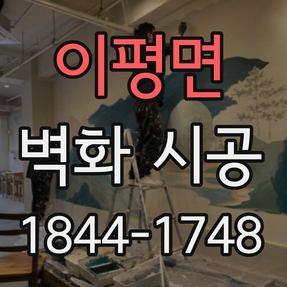 이평면 벽화 시공