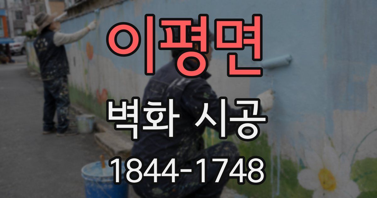 이평면 벽화 시공