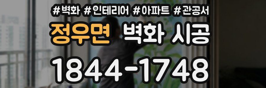 정우면 벽화 시공
