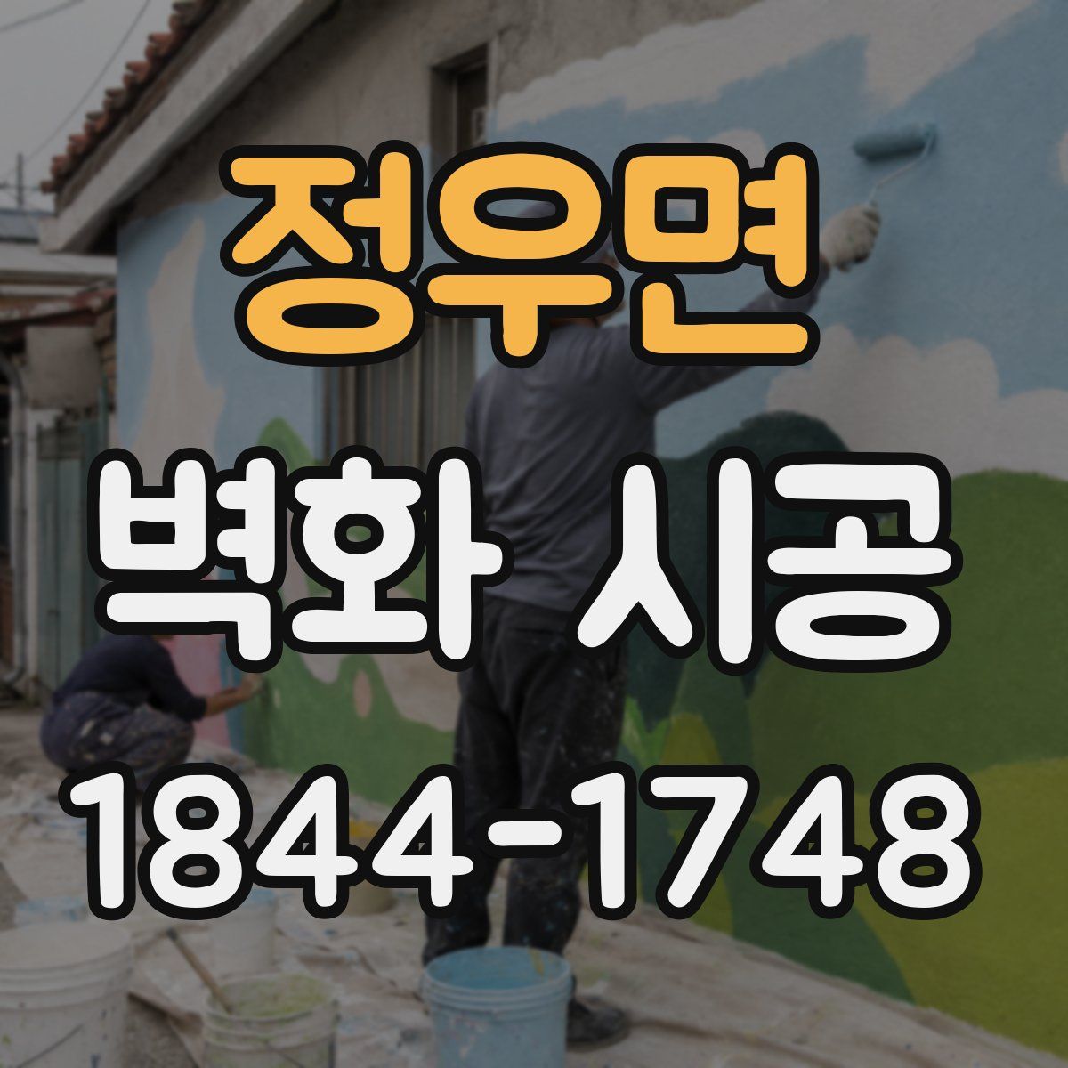 정우면 벽화 시공
