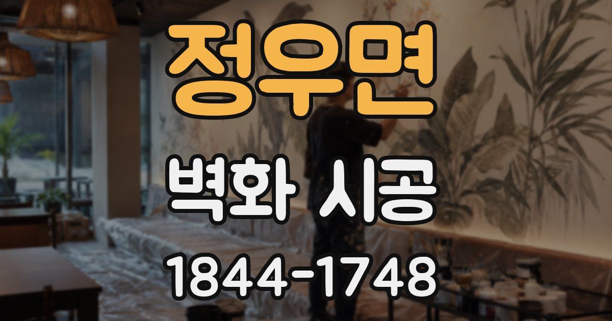 정우면 벽화 시공