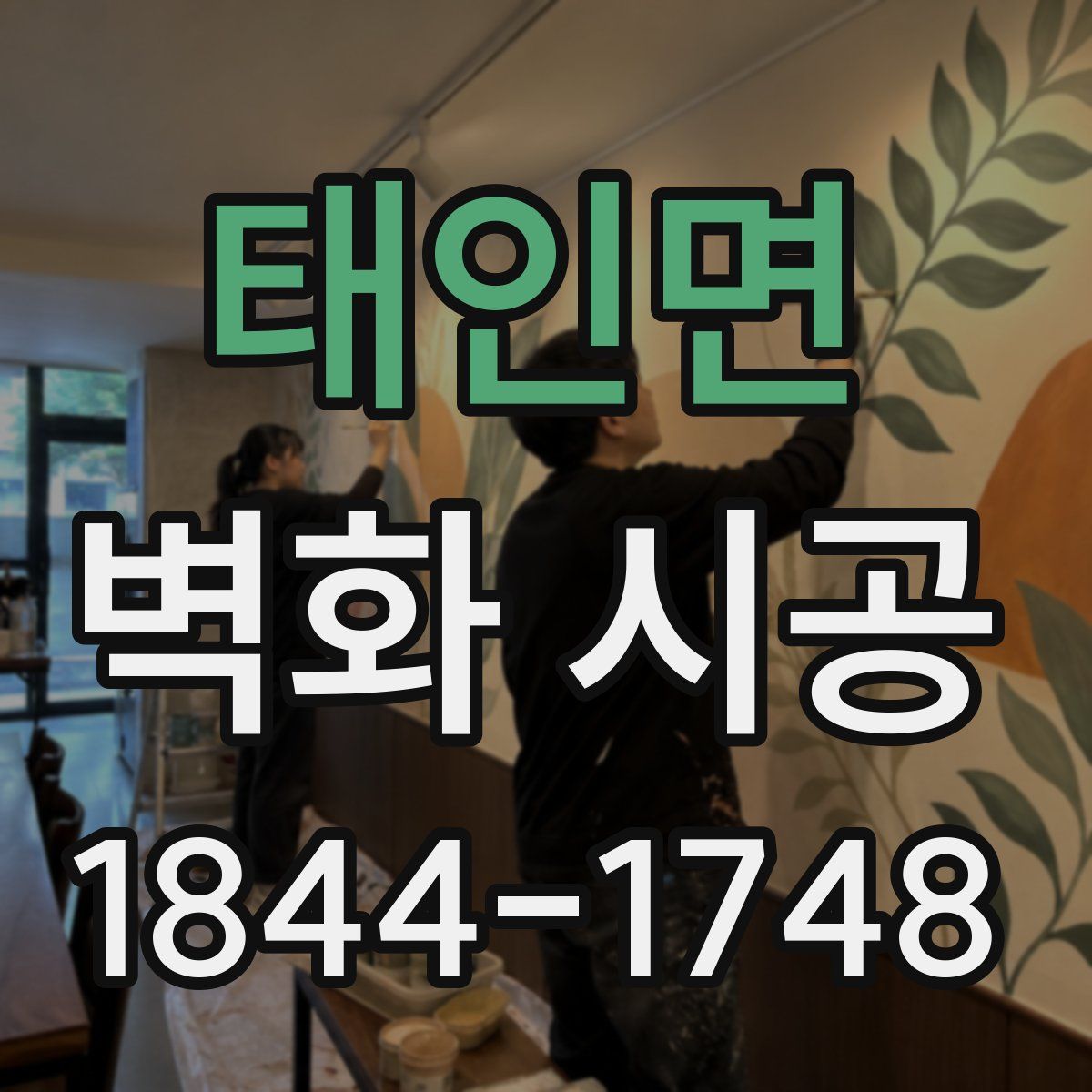 태인면 벽화 시공