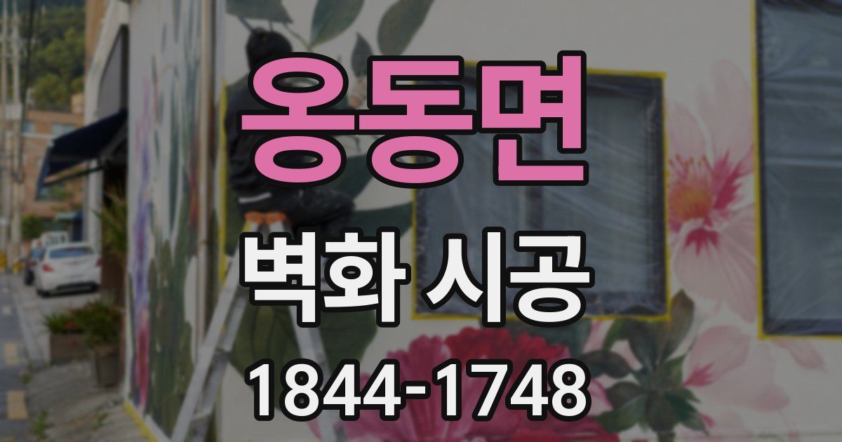 옹동면 벽화 시공