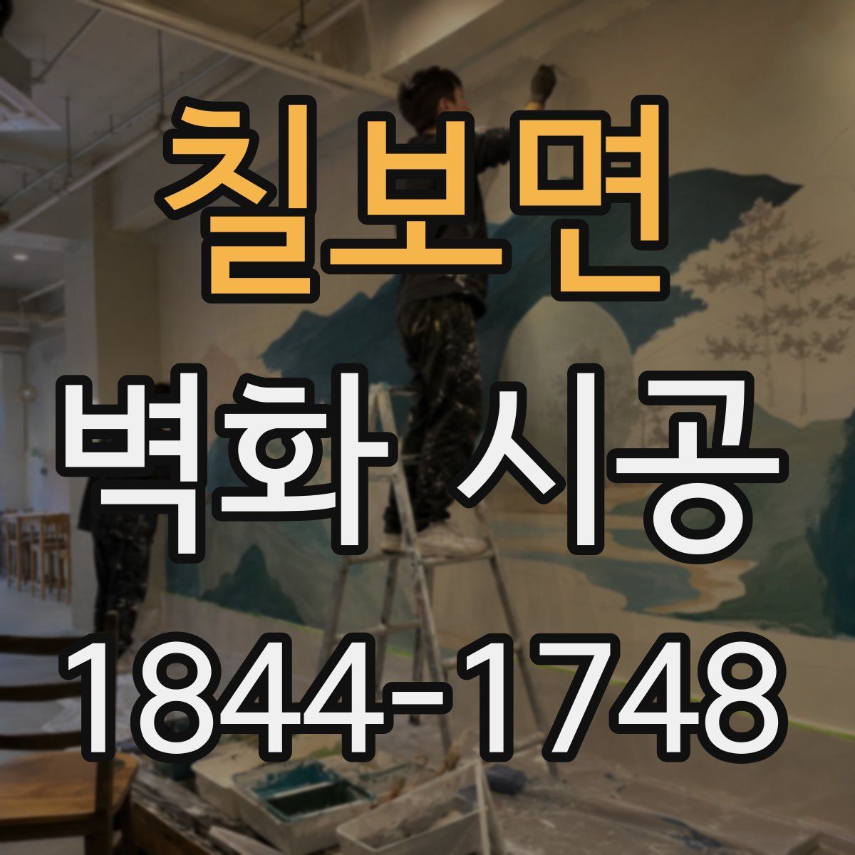 칠보면 벽화 시공