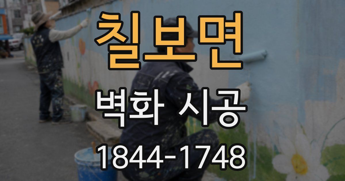칠보면 벽화 시공