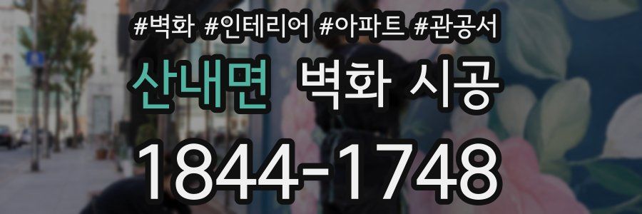 산내면 벽화 시공