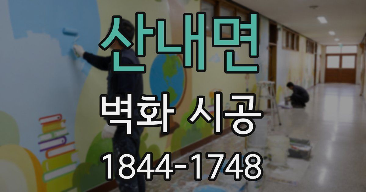 산내면 벽화 시공
